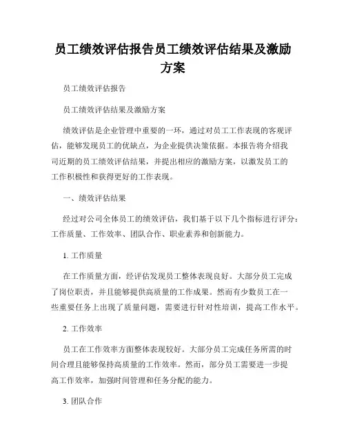 员工绩效评估报告员工绩效评估结果及激励方案