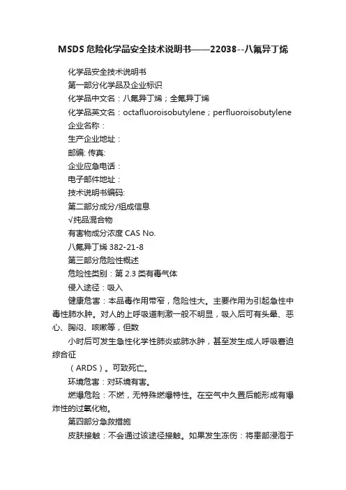 MSDS危险化学品安全技术说明书——22038--八氟异丁烯