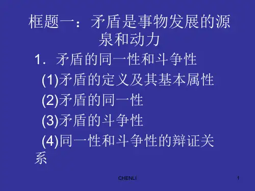 矛盾是事物发展的源泉和动力ppt课件