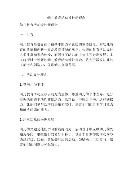 幼儿教育活动设计新理念