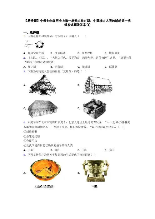 【易错题】中考七年级历史上第一单元史前时期：中国境内人类的活动第一次模拟试题及答案(1)
