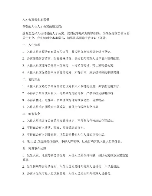 人才公寓安全承诺书