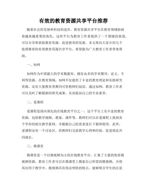 有效的教育资源共享平台推荐