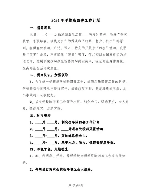 2024年学校除四害工作计划(二篇)