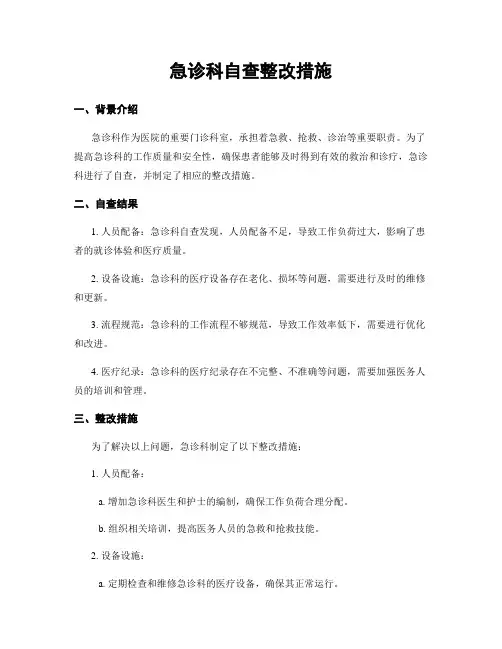 急诊科自查整改措施