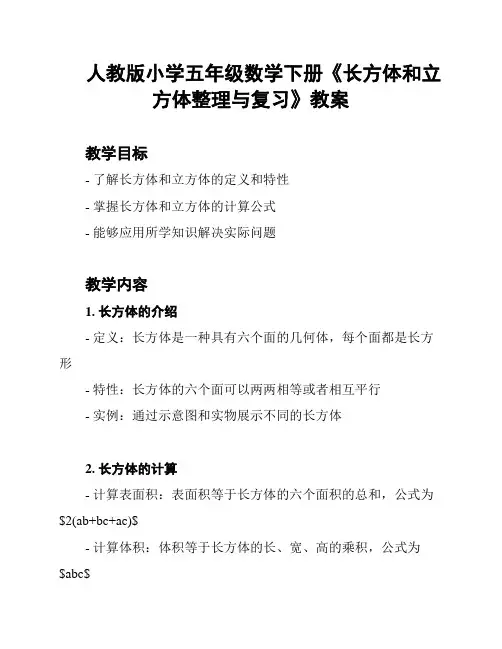人教版小学五年级数学下册《长方体和立方体整理与复习》教案