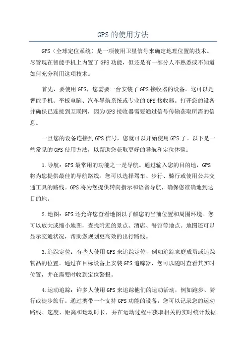 GPS的使用方法