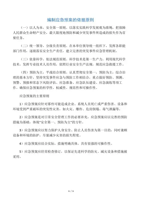 编制应急预案的依据原则