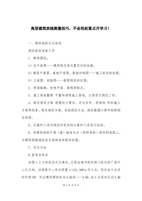 高层建筑放线测量技巧,不会的赶紧点开学习!