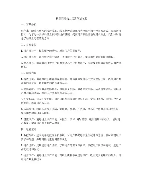 棋牌活动线上运营策划方案