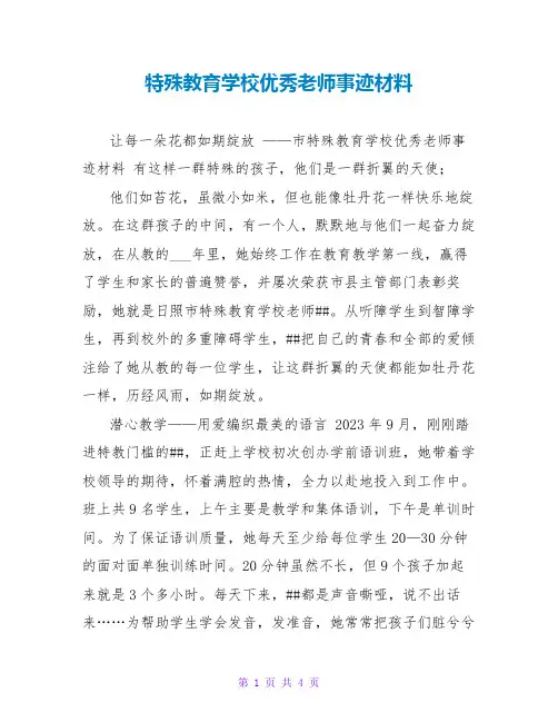 特殊教育学校优秀教师事迹材料
