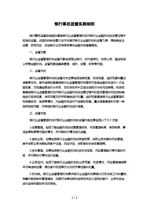 银行事后监督实施细则