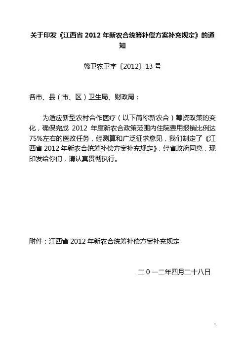 江西省2012年新农合统筹补偿方案补充规定