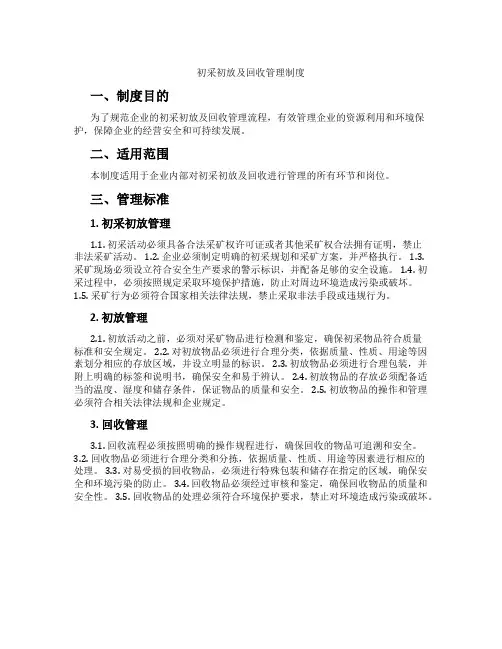 初采初放及回收管理制度[2]
