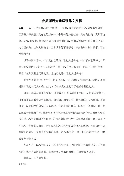 我美丽因为我坚强作文八篇