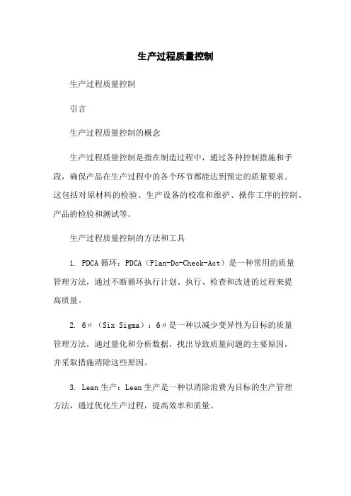 生产过程质量控制