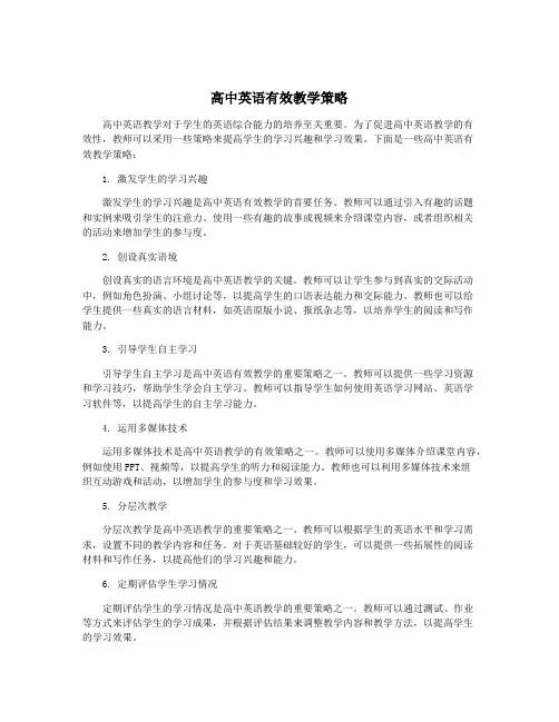 高中英语有效教学策略