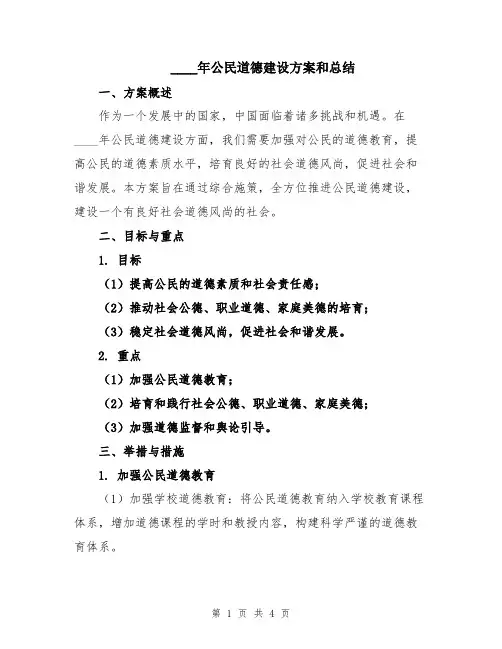 2024年公民道德建设方案和总结