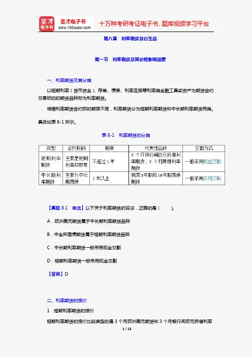 期货从业资格考试《期货基础知识》必背手册【含高频考点及历年真题】(第八章 利率期货及衍生品)【圣才出