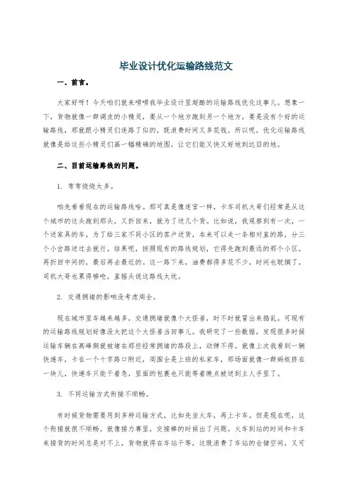 毕业设计优化运输路线范文