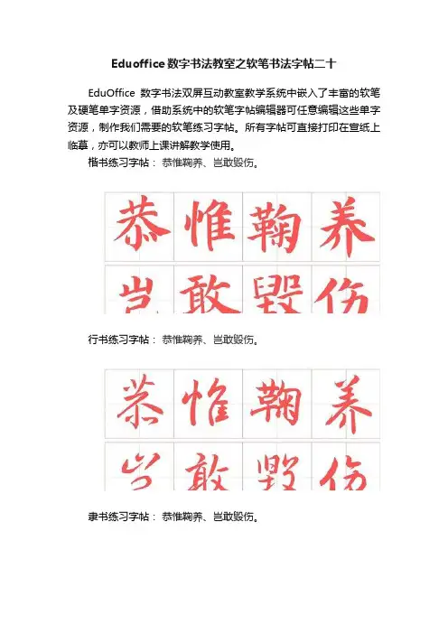Eduoffice数字书法教室之软笔书法字帖二十