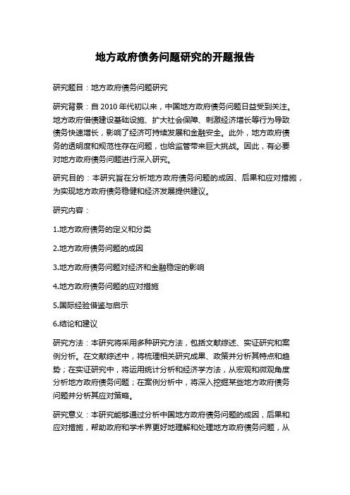 地方政府债务问题研究的开题报告