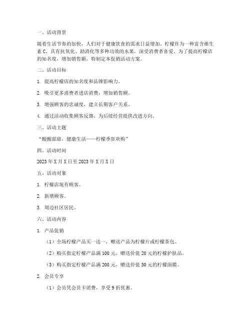 柠檬店促销活动方案策划