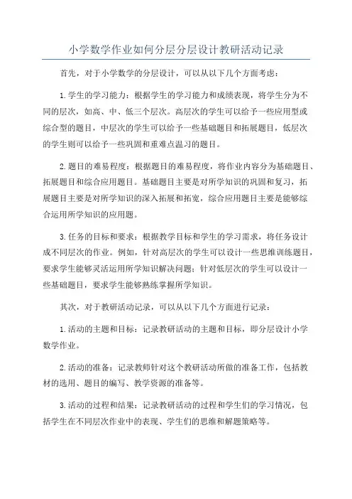 小学数学作业如何分层分层设计教研活动记录