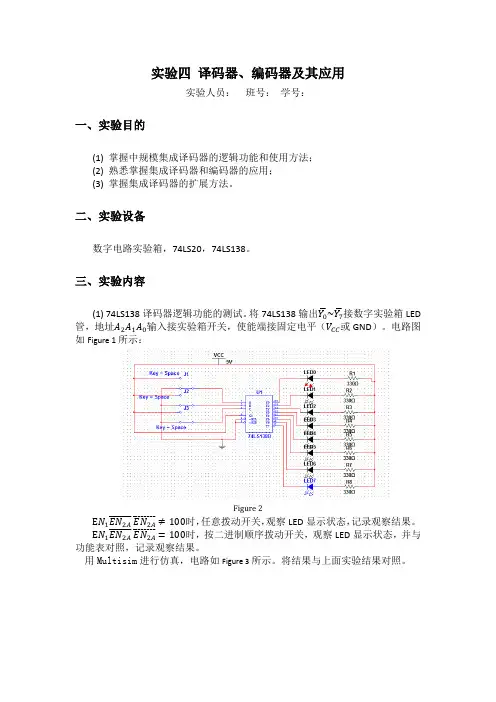 译码器、编码器及其应用实验报告