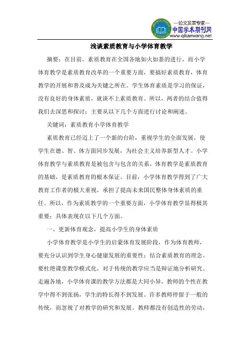 素质教育与小学体育教学