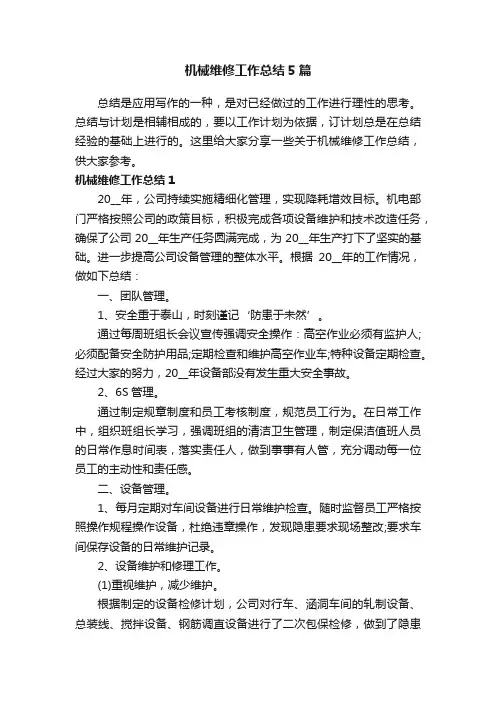 机械维修工作总结5篇