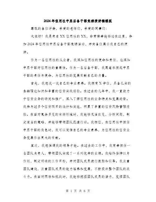 2024年信用社中层后备干部竞聘演讲稿模板(3篇)