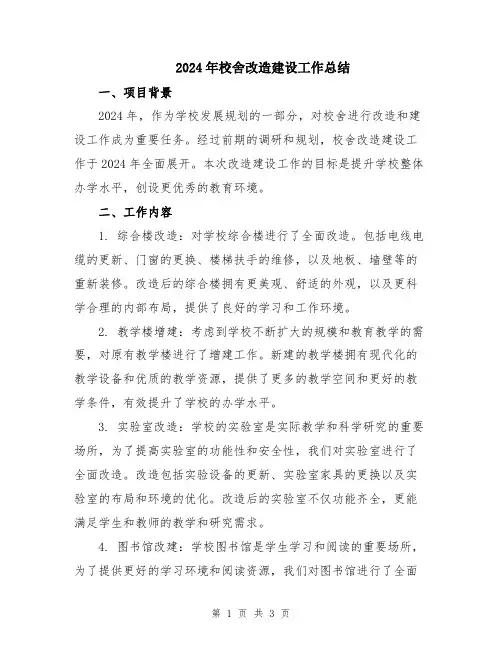 2024年校舍改造建设工作总结