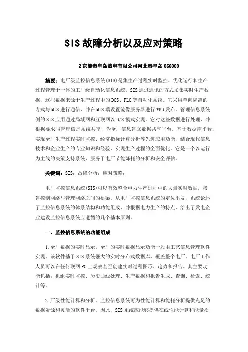 SIS故障分析以及应对策略