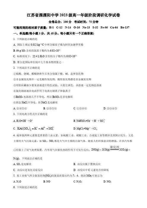 江苏省常州市溧阳中学2023-2024学年高一上学期阶段性调研测试化学试题(原卷版)