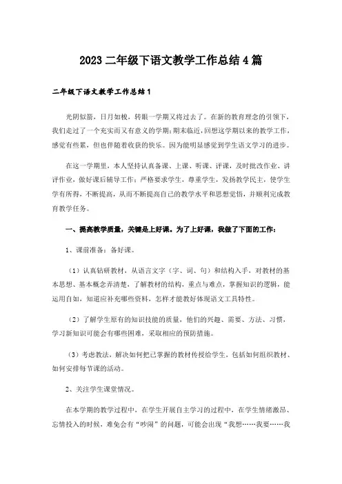 2023二年级下语文教学工作总结4篇
