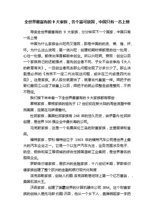 全世界最富有的9大家族，各个富可敌国，中国只有一名上榜