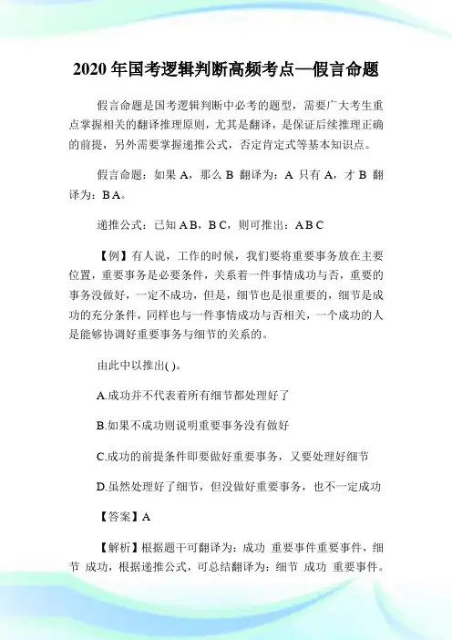 2020年国考逻辑判断高频考点—假言命题.doc