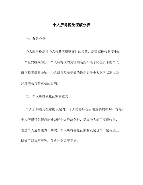 个人所得税免征额分析
