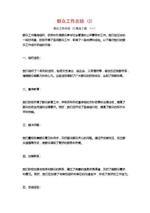 群众工作总结2篇