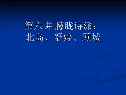 第六讲 朦胧诗派：