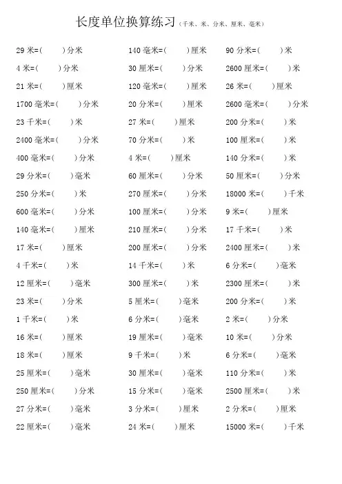 长度单位换算练习(千米、米、分米、厘米、毫米)