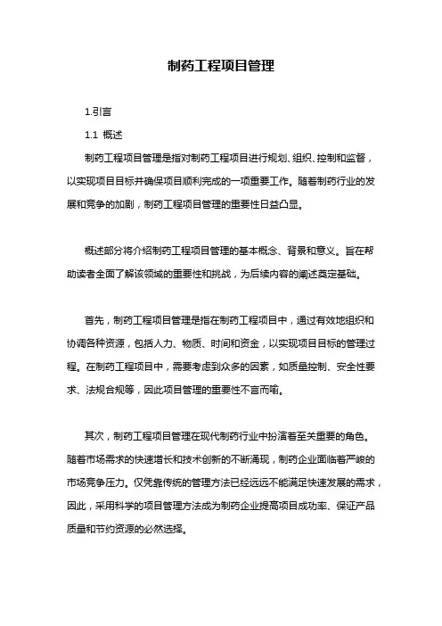 制药工程项目管理