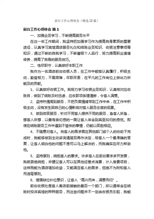 前台工作心得体会（精选23篇）