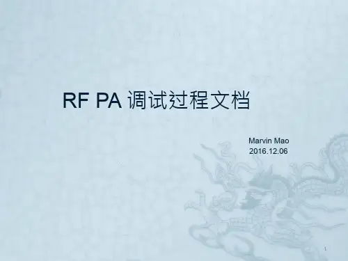 RF PA 调试过程文档