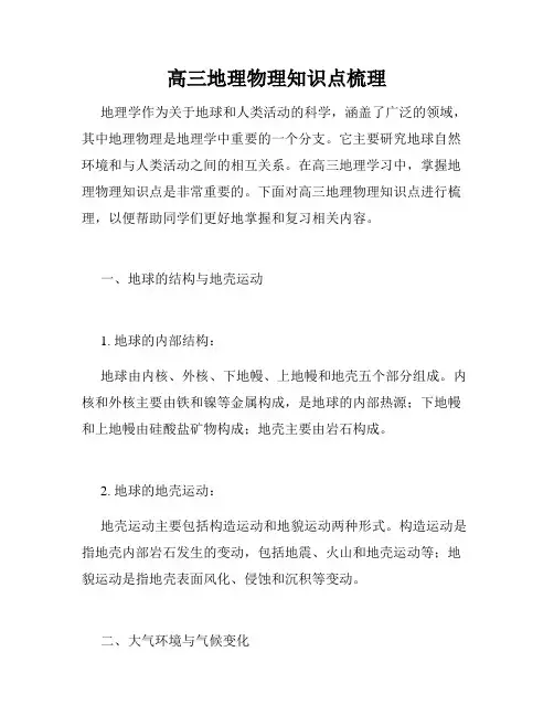 高三地理物理知识点梳理