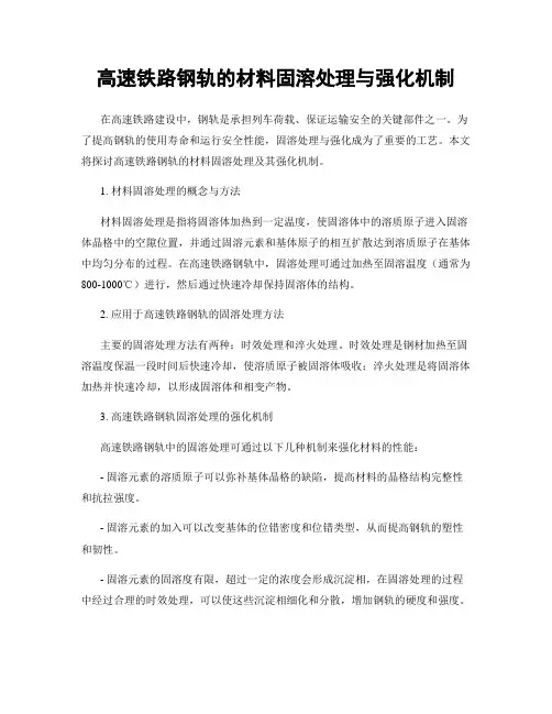 高速铁路钢轨的材料固溶处理与强化机制