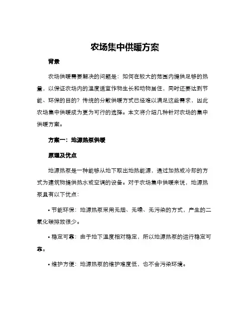 农场集中供暖方案