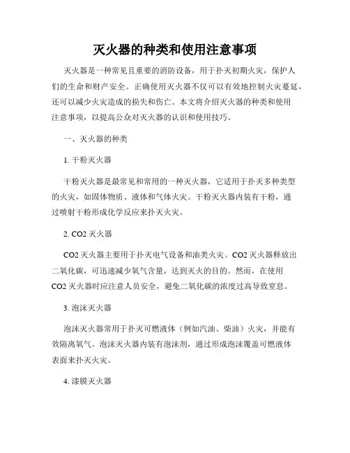 灭火器的种类和使用注意事项