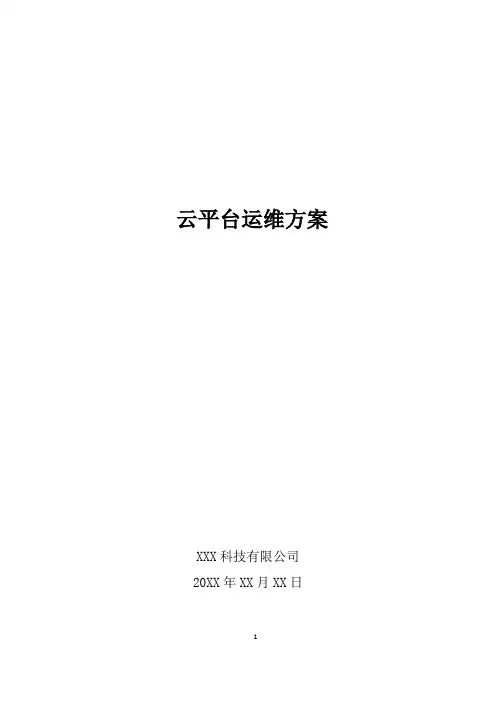 云平台运维方案